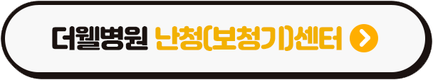 보청기, 이비인후과 전문의에게 난청검사부터 받아보세요. (3/3)
