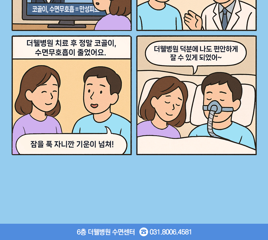 코골이·수면무호흡 치료 후, 가족 모두 꿀잠자요! (2/3)