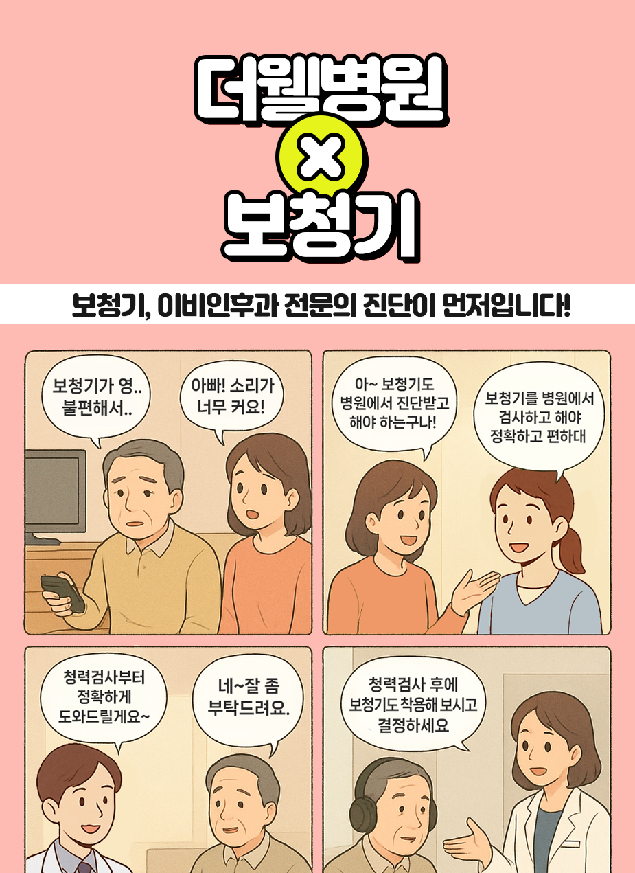 더웰병원에서 전문의 진단, 검사부터 보청기까지 한번에 가능해요. (1/3)