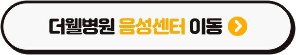 쉰목소리, 떨리는 목소리 음성치료로 목소리 자신감을 찾자! (3/3)