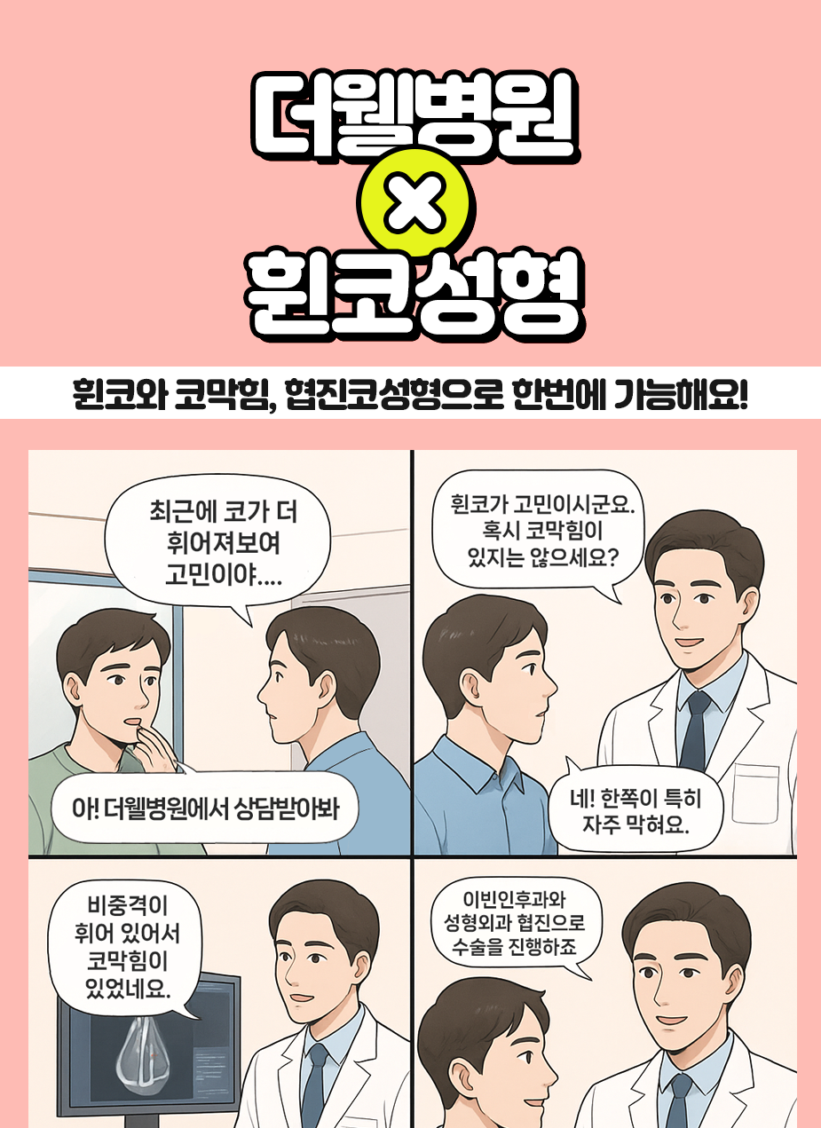 휜코와 코막힘, 더웰협진코성형으로 한번에 가능해요! (1/3)
