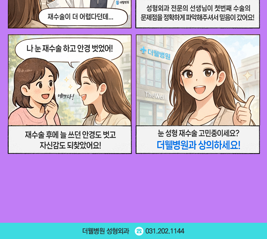 수원 더웰병원 성형외과 _ 첫 수술보다 더 고민되는 눈 성형 재수술, 성공을 좌우하는 핵심 포인트 (2/3)