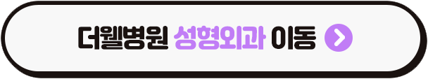 수원 더웰병원 성형외과 _ 코 재수술 전 꼭 알아야 할 신중한 선택 기준 (3/3)