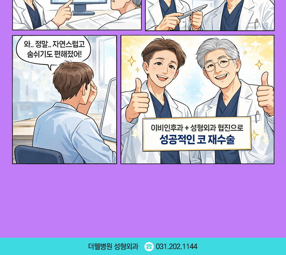 수원 더웰병원 성형외과 _ 코 재수술 전 꼭 알아야 할 신중한 선택 기준 (2/3)