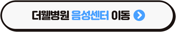 우리 아이 발음, 걱정만 하지 말고 음성센터에서 치료하세요! (3/3)