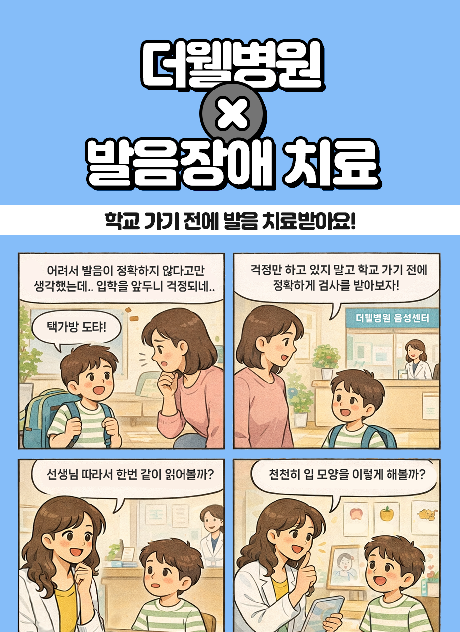 우리 아이 발음, 걱정만 하지 말고 음성센터에서 치료하세요! (1/3)