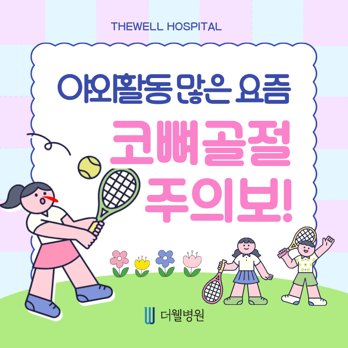 더웰병원 코뼈골절 _ 야외 활동 많은 요즘 코뼈골절 주의보! (1/6)
