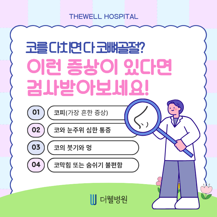 더웰병원 코뼈골절 _ 야외 활동 많은 요즘 코뼈골절 주의보! (5/6)