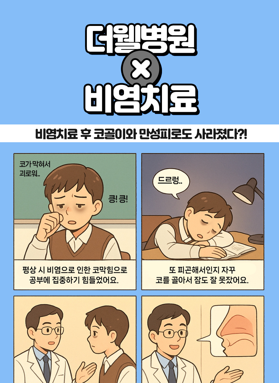비염치료 후 코골이와 만성피로도 사라졌다?! (1/3)