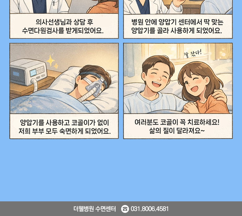 코골이, 수면무호흡 치료하고 가족 모두 숙면해요. (2/3)