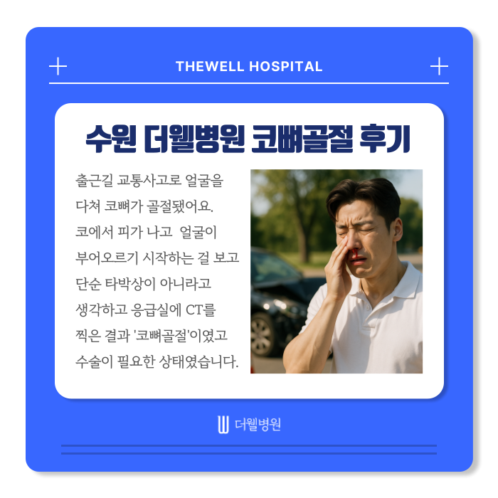 수원 성형외과 _ 차사고 코 골절 치료 후기|더웰병원에서 빠르고 안전한 회복 경험 (2/16)