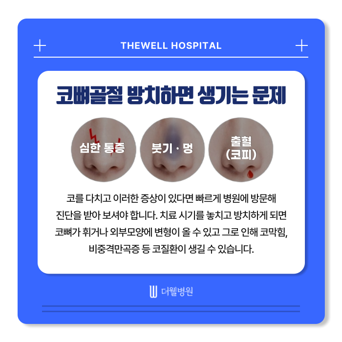 수원 성형외과 _ 차사고 코 골절 치료 후기|더웰병원에서 빠르고 안전한 회복 경험 (8/16)