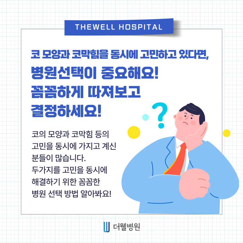 수원 성형외과 _ 코성형과 비염수술 체크리스트｜수술 전 필수 확인사항 총정리 (2/7)