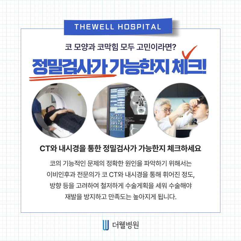 수원 성형외과 _ 코성형과 비염수술 체크리스트｜수술 전 필수 확인사항 총정리 (4/7)
