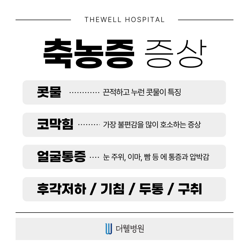 수원 기능코수술 _ 축농증 수술 이럴때 필요합니다! (3/12)