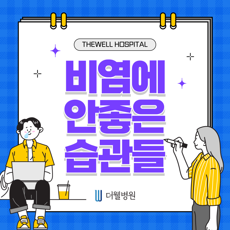 수원 기능코수술 _ 비염이 계속 낫지 않는 이유? 일상 속 나쁜 습관 때문입니다 (1/9)