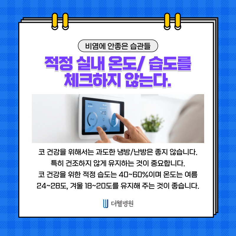수원 기능코수술 _ 비염이 계속 낫지 않는 이유? 일상 속 나쁜 습관 때문입니다 (3/9)
