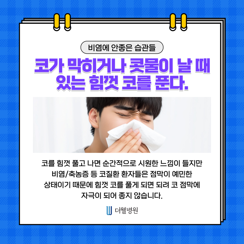 수원 기능코수술 _ 비염이 계속 낫지 않는 이유? 일상 속 나쁜 습관 때문입니다 (5/9)