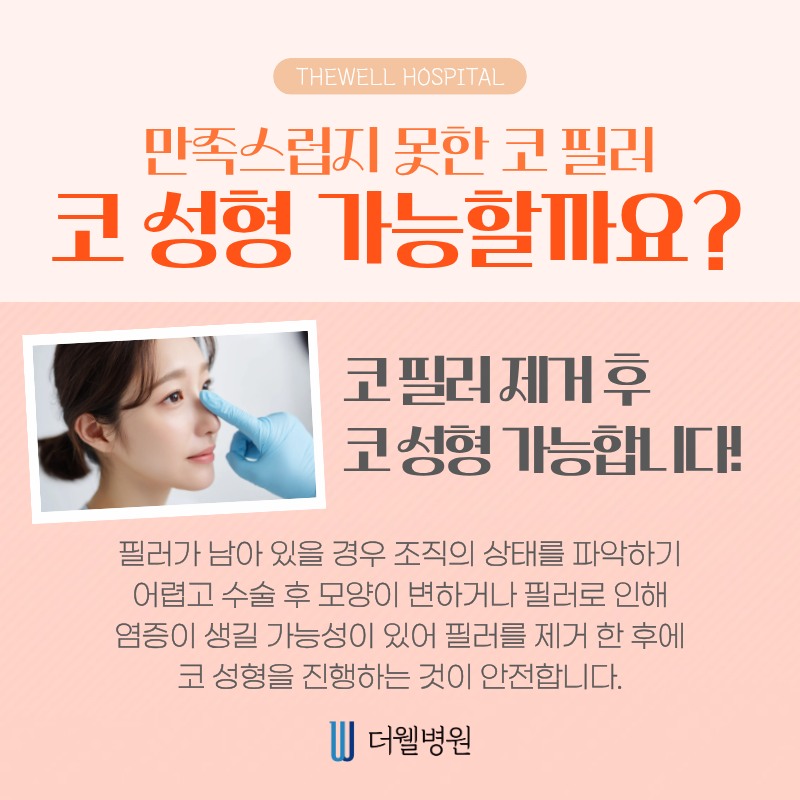 수원 성형외과 _ 코 필러 후 코 성형 가능할까? 안전한 시기와 방법 정리 (2/6)