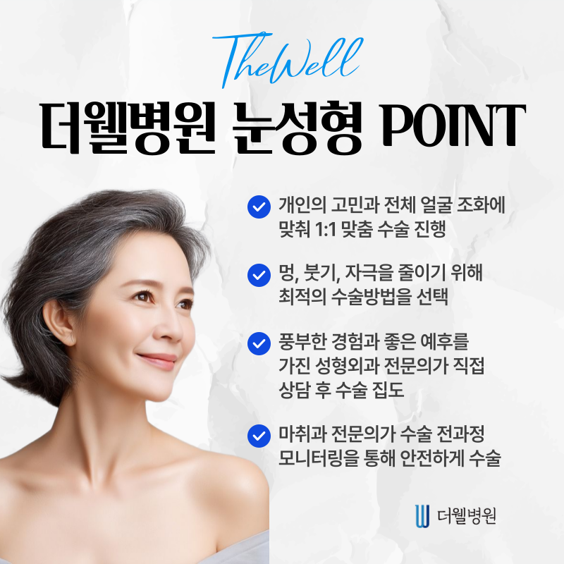 수원 성형외과 _ 중년 눈성형은 어떻게 다른가요? 수술 방법과 특징은? (6/7)