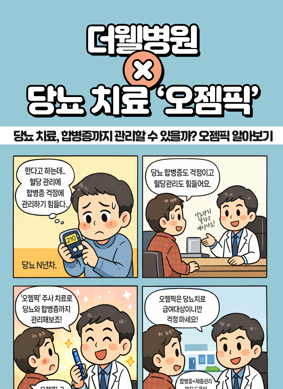 수원 내과 _ 당뇨 치료, 합병증까지 관리할 수 있을까? 오젬픽 알아보기 (1/3)