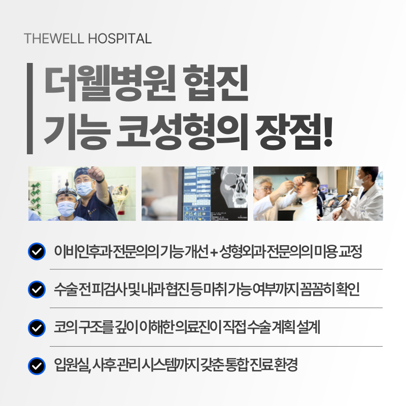 코막힘 치료 수원 더웰병원 _ 비중격만곡증이란 무엇인가요? 원인과 치료 방법 총정리 (10/10)