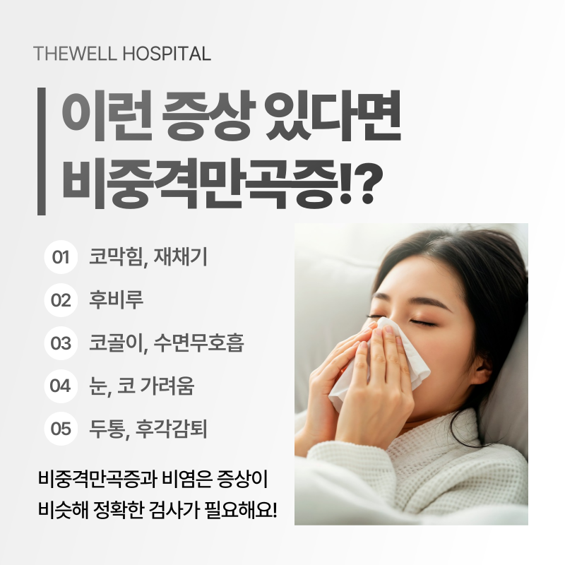 코막힘 치료 수원 더웰병원 _ 비중격만곡증이란 무엇인가요? 원인과 치료 방법 총정리 (2/10)