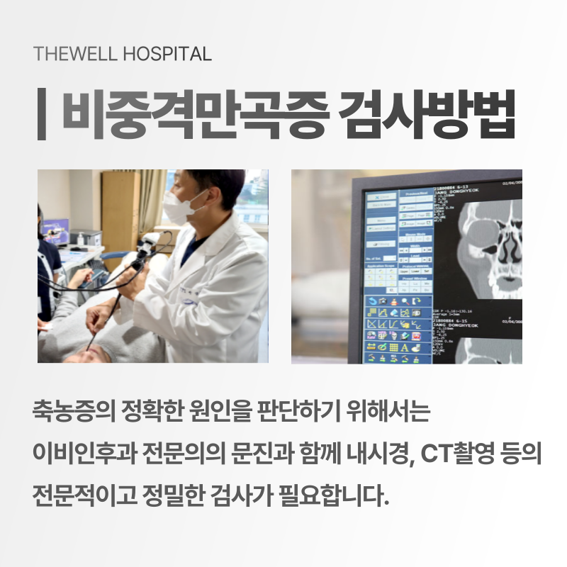 코막힘 치료 수원 더웰병원 _ 비중격만곡증이란 무엇인가요? 원인과 치료 방법 총정리 (6/10)