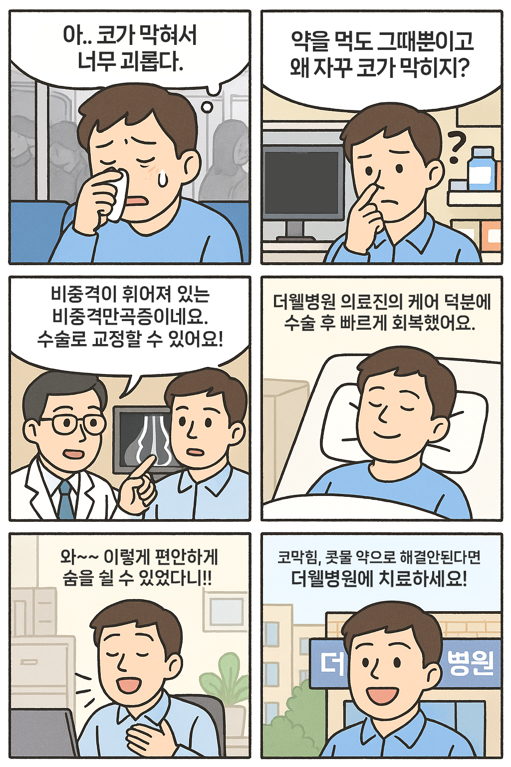 코막힘 치료 수원 더웰병원 _ 비중격만곡증이란 무엇인가요? 원인과 치료 방법 총정리 (5/10)
