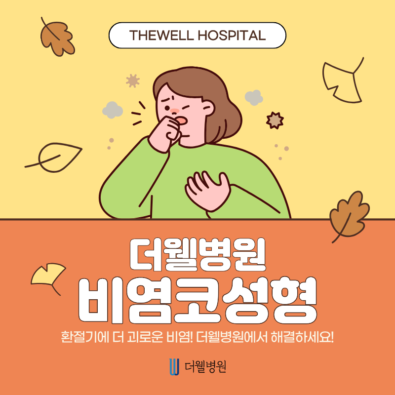 수원 이비인후과 _만성 비염 코막힘 해결 방법, 기능코성형으로 가능할까? (1/7)