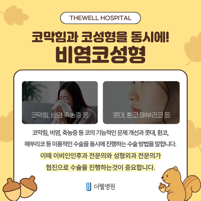 수원 이비인후과 _만성 비염 코막힘 해결 방법, 기능코성형으로 가능할까? (2/7)