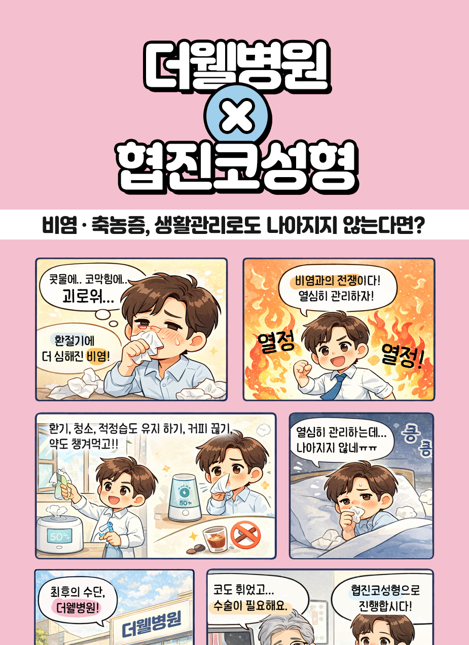수원 이비인후과 _ 비염 · 축농증, 생활관리로도 나아지지 않는다면? (1/3)