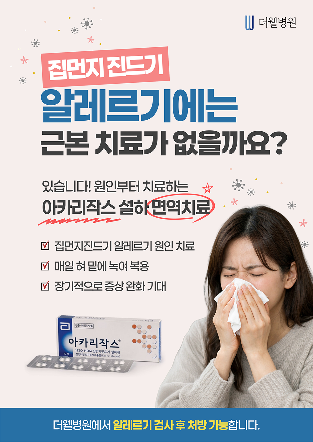 수원 영통 알레르기 비염, 재채기·콧물·코막힘 반복된다면? 수원 더웰병원 알레르기 검사
