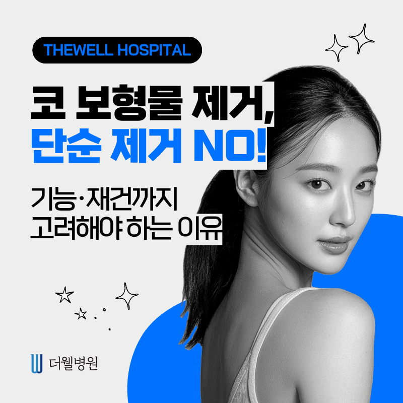 더웰병원코재수술, 더웰병원코보형물제거, 코수술부작용, 코보형물제거코재수술
