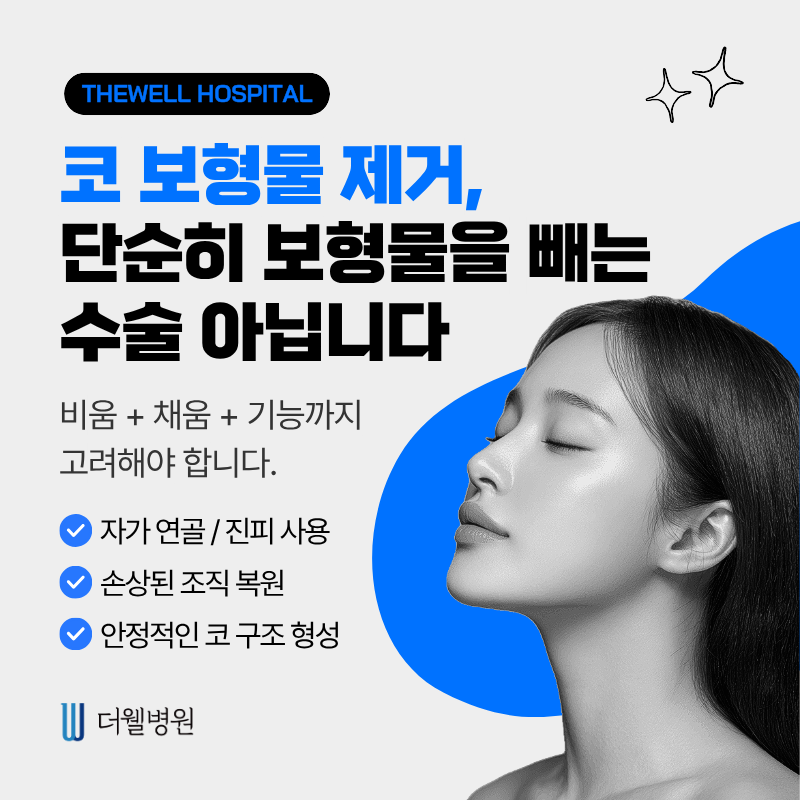 더웰병원코재수술, 더웰병원코보형물제거, 코수술부작용, 코보형물제거코재수술