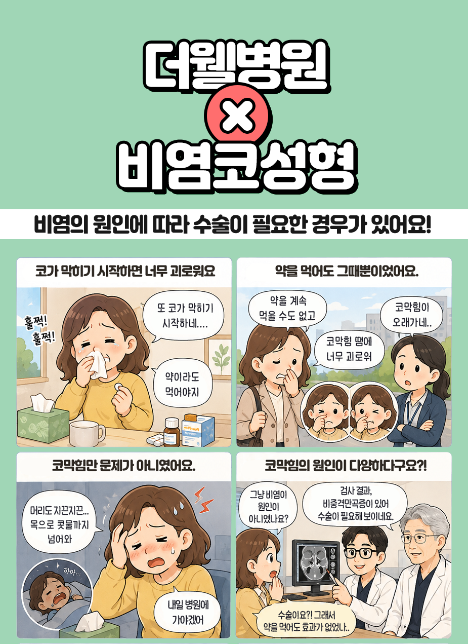 비염코성형, 기능코성형, 수원비염치료, 영통역비염치료