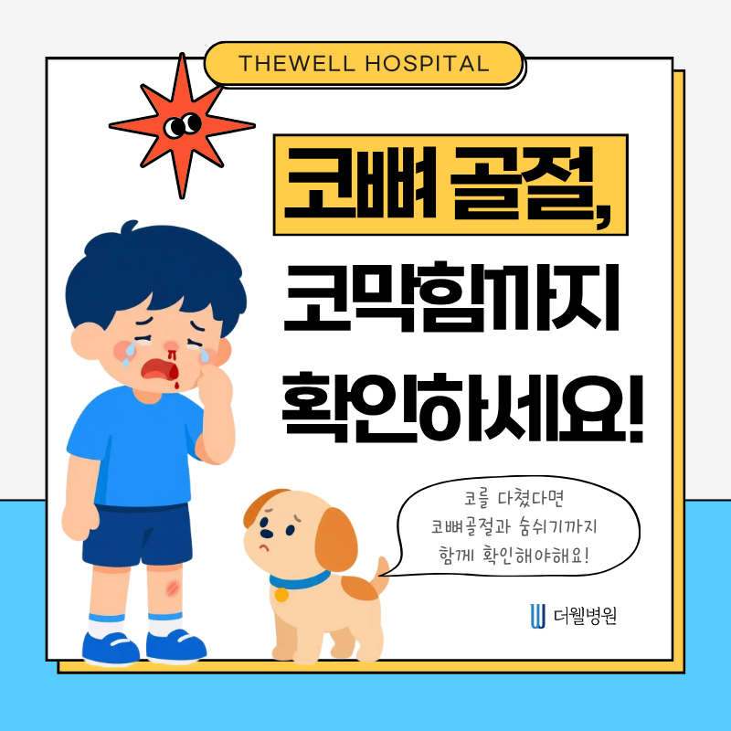 수원더웰병원, 코뼈골절, 코뼈골절수술, 어린이코뼈골절