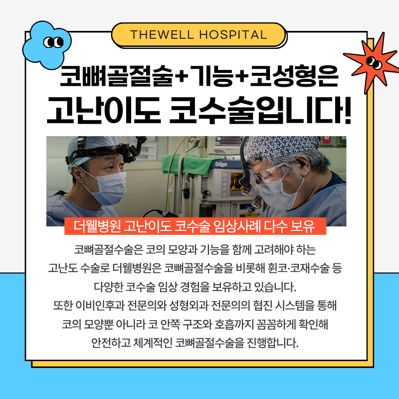 수원더웰병원, 코뼈골절, 코뼈골절수술, 어린이코뼈골절